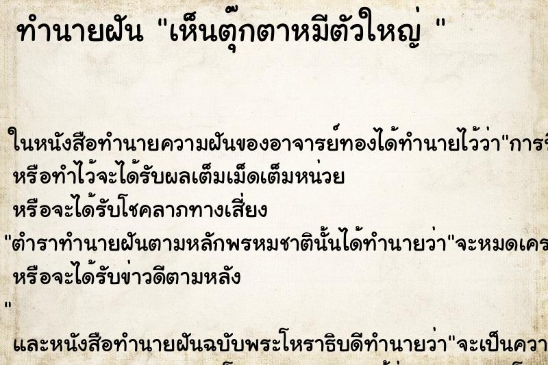 ทำนายฝันทำนายฝันเห็นตุ๊กตาหมีตัวใหญ่